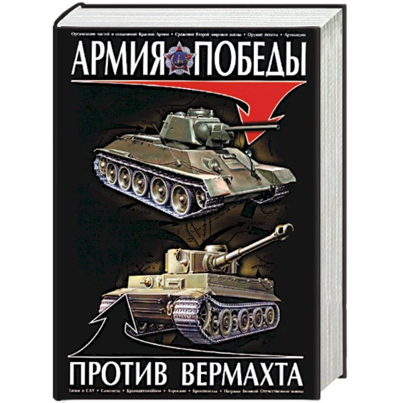Обложка книги «Армия победы против Вермахта»