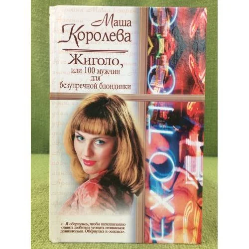 Обложка книги «Жиголо, или 100 мужчин для безупречной блондинки»