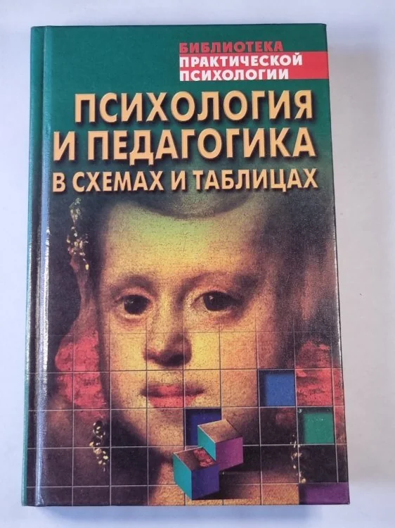 Обложка книги «Психология и педагогика в схемах и таблицах. Учебное-методическое пособие»