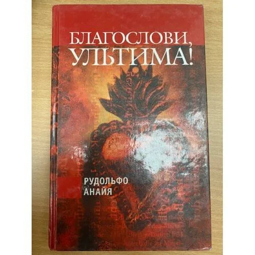 Обложка книги «Благослови, Ультима!»