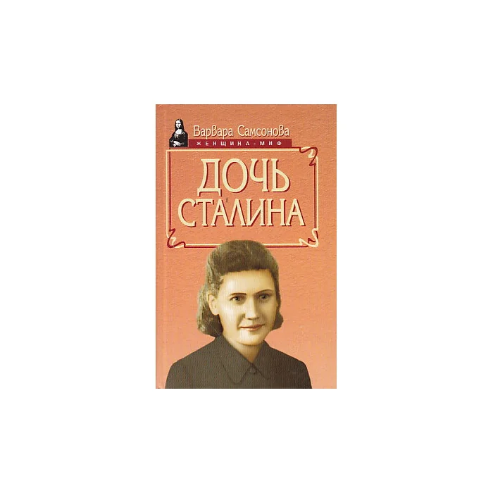Обложка книги «Дочь Сталина»