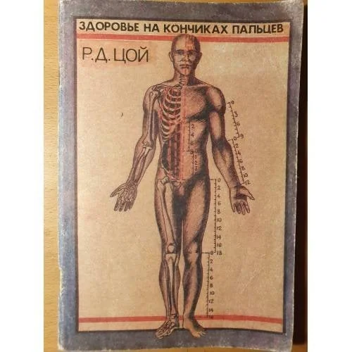Обложка книги «Здоровье на кончиках пальцев»