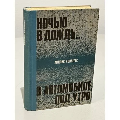 Обложка книги «Ночью в дождь…»