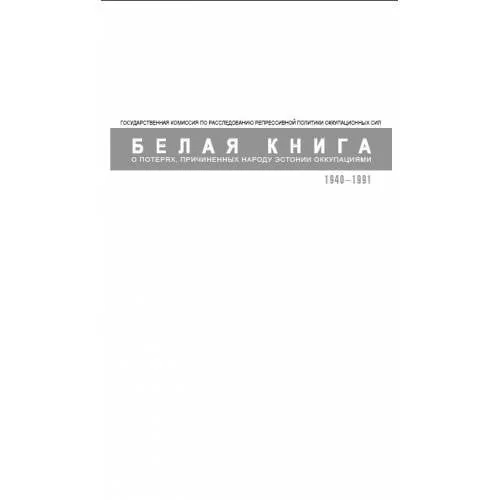 Обложка книги «Белая книга о потерях, причиненных народу Эстонии оккупациями (L)»