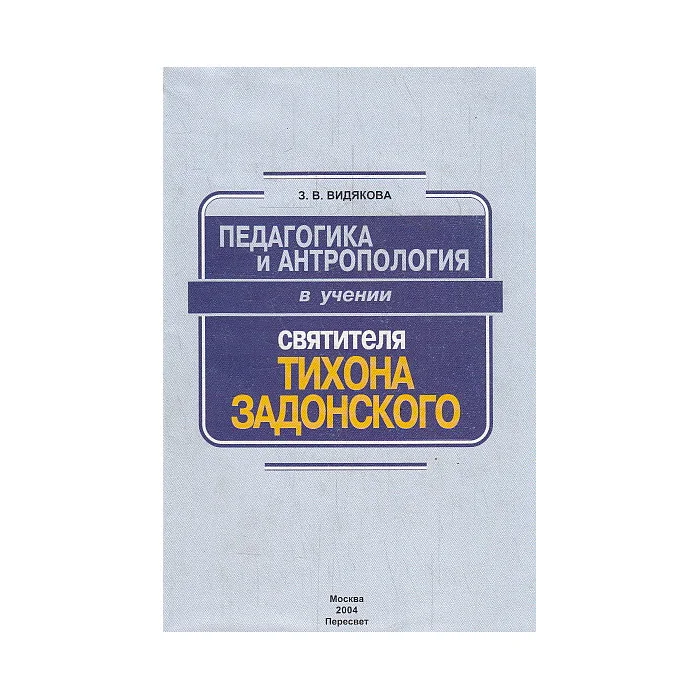 Обложка книги «Педагогика и антропология в учении Святителя Тихона Задонского»