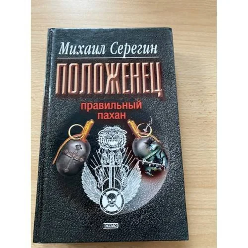Обложка книги «Правильный пахан»