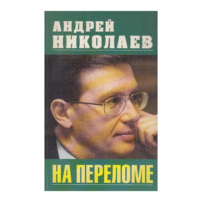 Обложка книги «На переломе»
