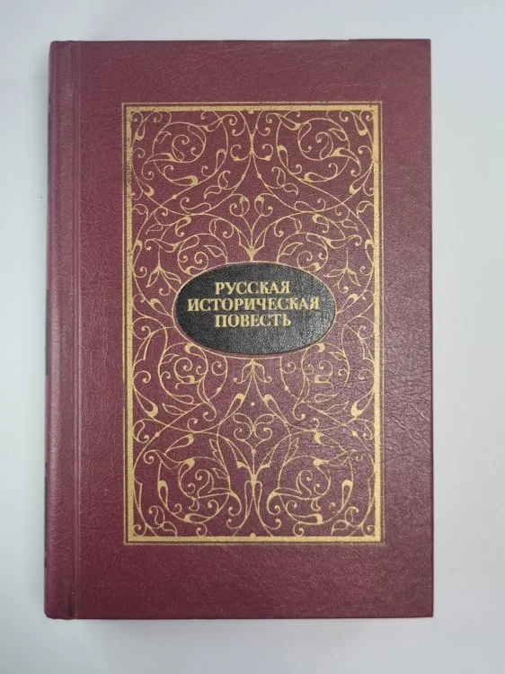 Обложка книги «Русская историческая повесть в двух томах. Том 2»