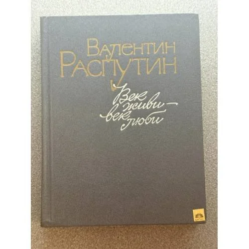 Обложка книги «Век живи - век люби»