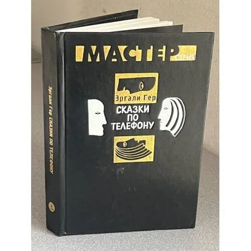 Обложка книги «Сказки по телефону»