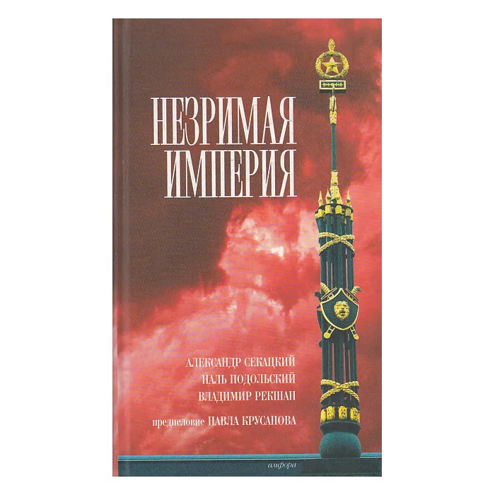 Обложка книги «Незримая империя»