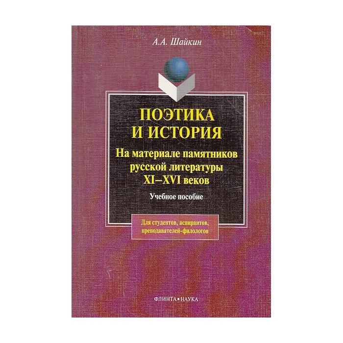 Обложка книги «Поэтика и история : на материале памятников рус. лит. XI-XVI вв. : учеб. пособие по спецкурсу для студентов вузов, обучающихся по специальности 021700 - "Филология"»
