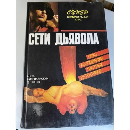 Обложка книги «Сети дьявола. Романы»