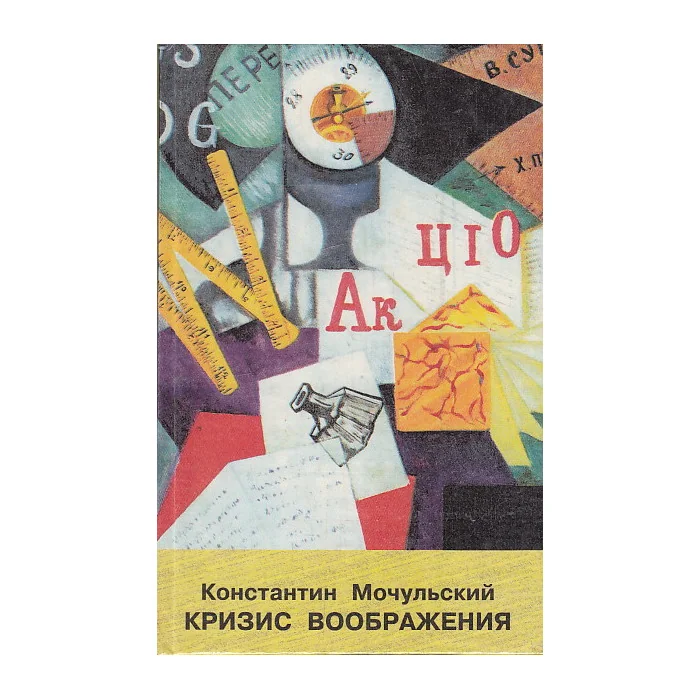 Обложка книги «Кризис воображения : Статьи. Эссе. Портреты»