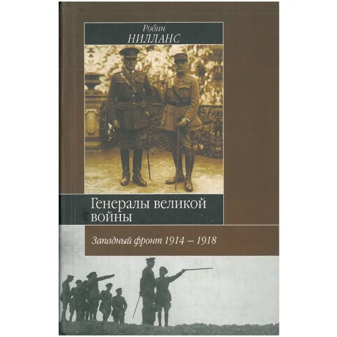 Обложка книги «Генералы великой войны. Западный фронт 1914-1918. Робин Нилланс»