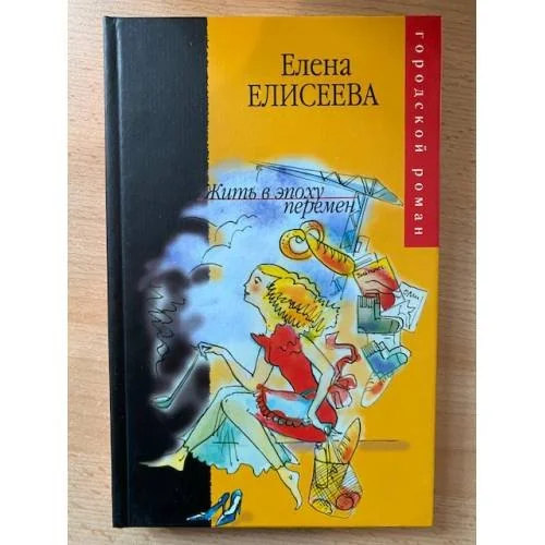 Обложка книги «Жить в эпоху перемен»