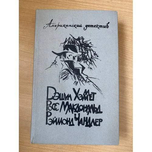 Обложка книги «Американский детектив: Романы»