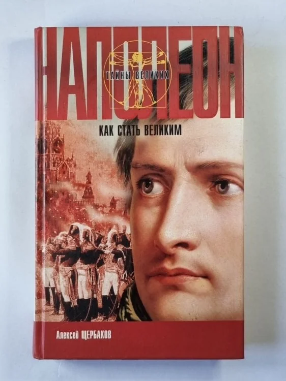 Обложка книги «Напалеон. Как стать великим»