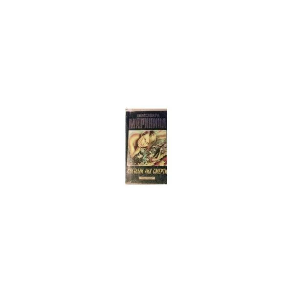 Обложка книги «Светлий лик смерти»