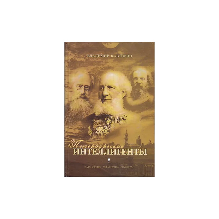 Обложка книги «Петербургские интеллигенты»
