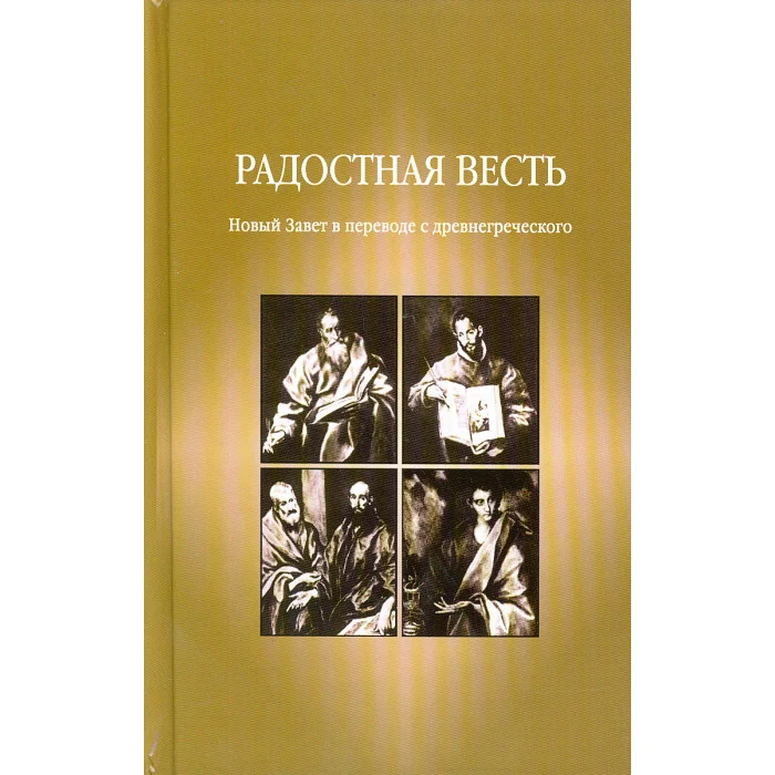 Обложка книги «Радостная Весть. Новый Завет в переводе с древнегреческого языка»