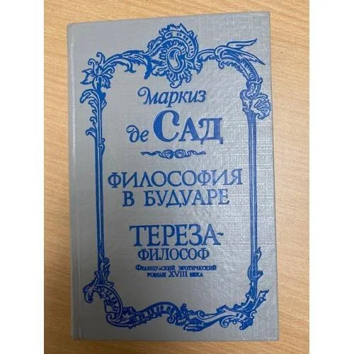 Обложка книги «Философия в будуаре. Тереза - философ»