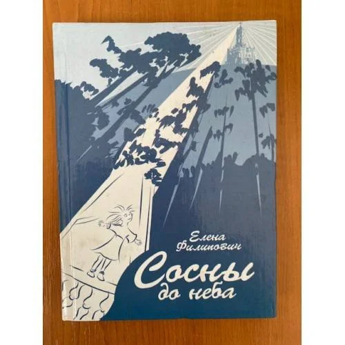 Обложка книги «Сосны до неба»