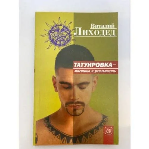 Обложка книги «Татуировка — мистика и реальность»