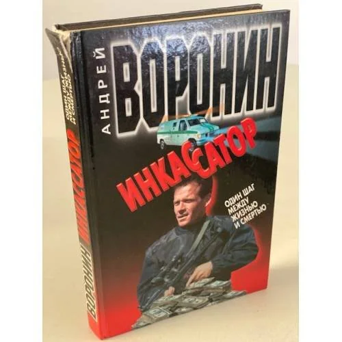 Обложка книги «Инкассатор. Один шаг между жизнью и смертью : детективный роман»