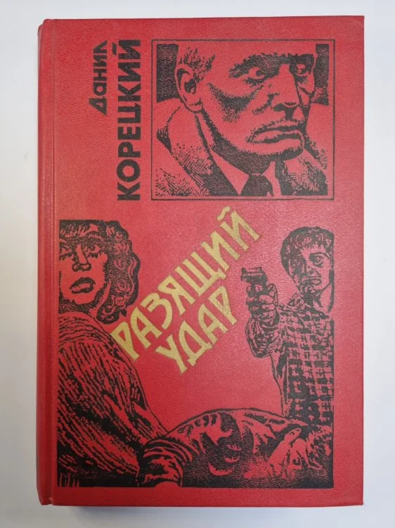 Обложка книги «Разящий удар»