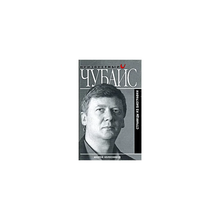 Обложка книги «Неизвестный Чубайс. Страницы из биографии»