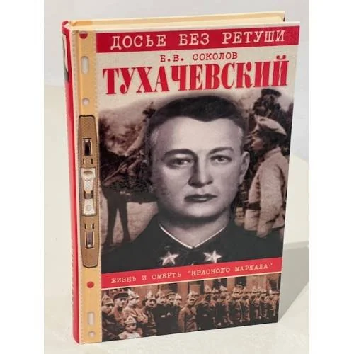 Обложка книги «Тухачевский. Жизнь и смерть "красного маршала"»