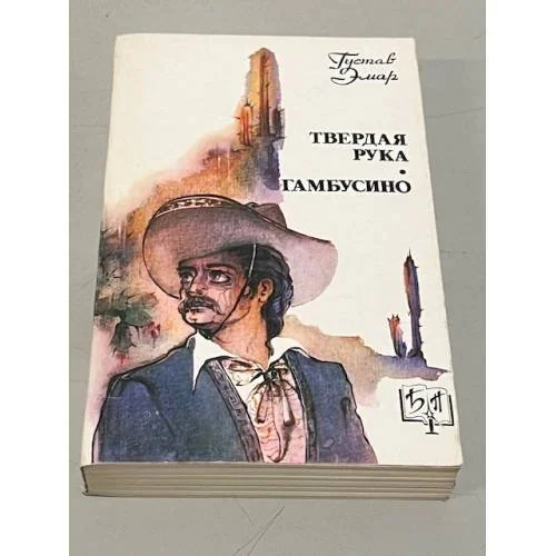 Обложка книги «Твердая рука. Гамбусино»