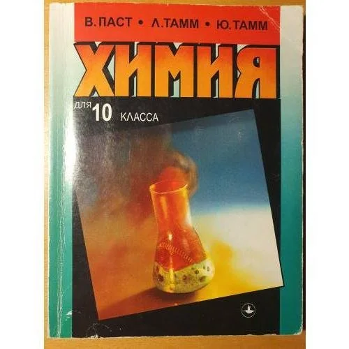 Обложка книги «Общая и неорганическая химия для 10 класса»