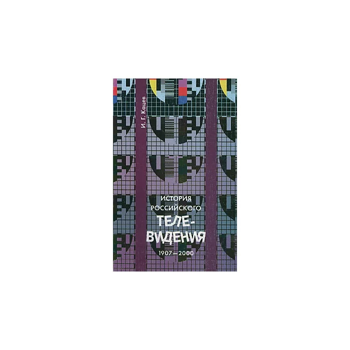 Обложка книги «История российского телевидения. 1907-2000»