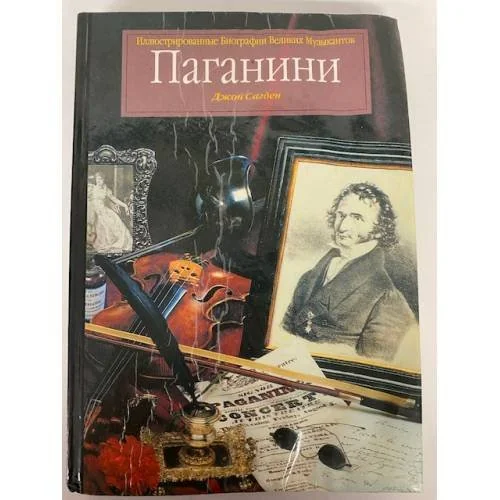 Обложка книги «Паганини»