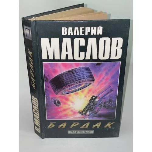 Обложка книги «Бардак»