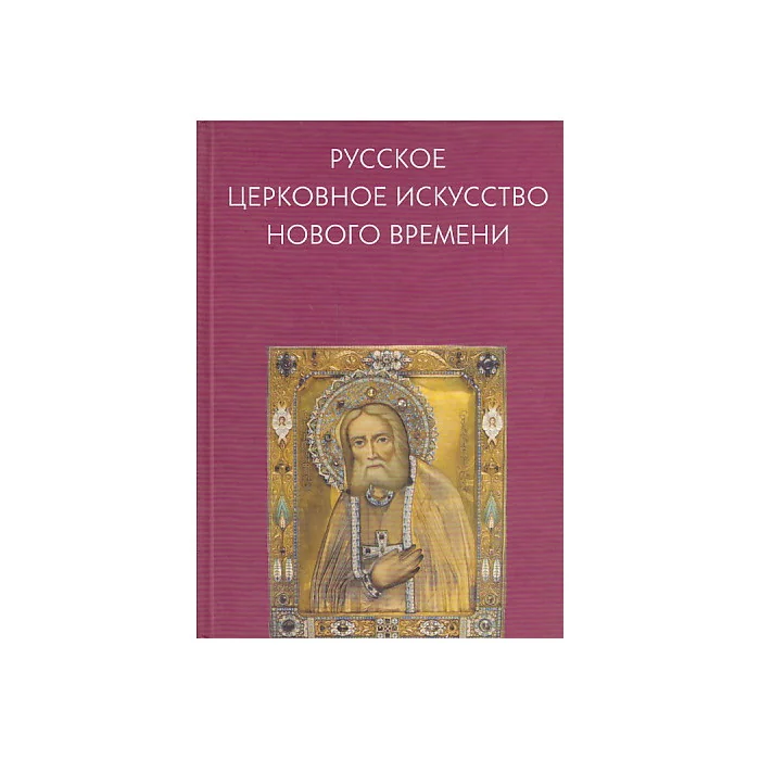 Обложка книги «Русское церковное искусство Нового времени»