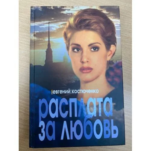 Обложка книги «Расплата за любовь»