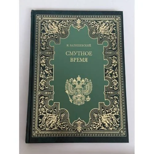 Обложка книги «Смутное время»