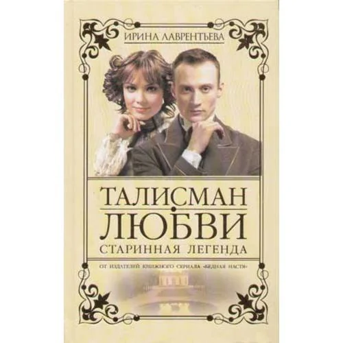 Обложка книги «Талисман любви. Книга 1. Старинная легенда»