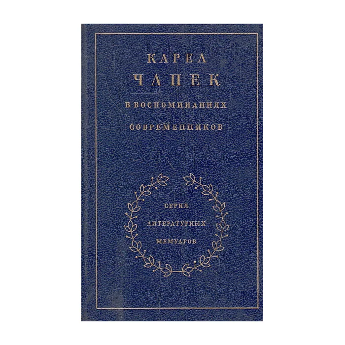 Обложка книги «Карел Чапек в воспоминаниях современников»