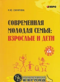 Обложка книги «Современная молодая семья: взрослые и дети»