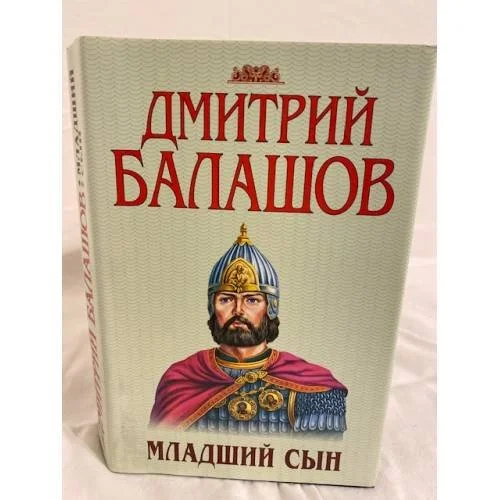 Обложка книги «Младший сын»