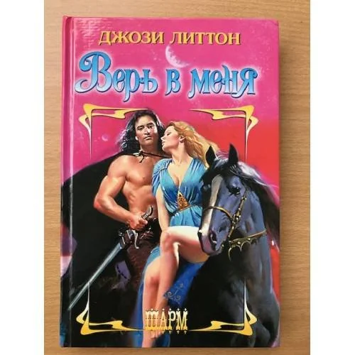 Обложка книги «Верь в меня»