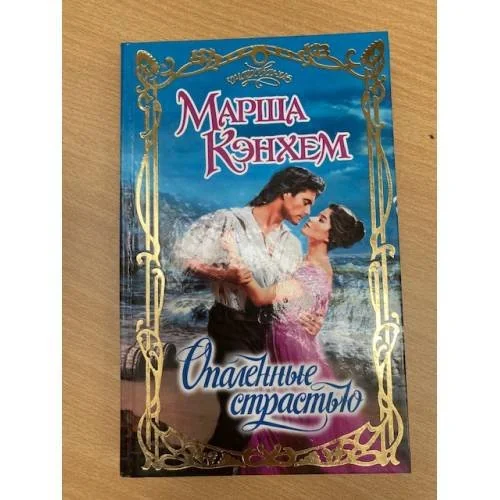 Обложка книги «Опаленные страстью»
