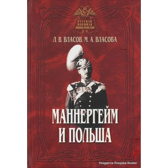 Обложка книги «Маннергейм и Польша. Леонид Власов, Марина Власова»