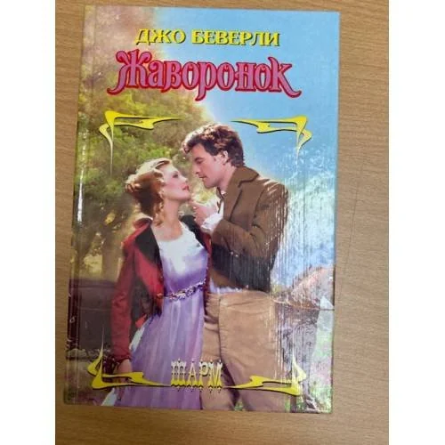Обложка книги «Жаворонок»