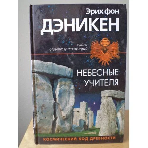 Обложка книги «Небесные учителя (L)»
