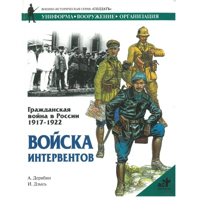 Обложка книги «Гражданская война в России 1917-1922. Войска интервентов»